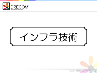 インフラ技術


     Copyright © DRECOM Co., Ltd All Rights Reserved.   49
 