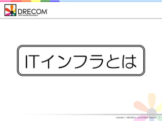 ITインフラとは


      Copyright © DRECOM Co., Ltd All Rights Reserved.   7
 