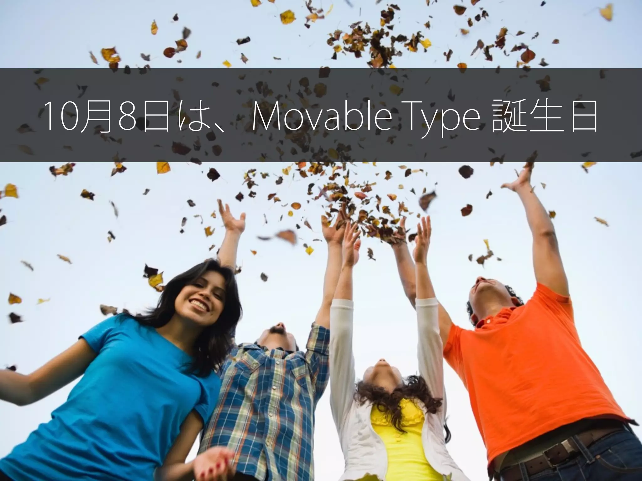 10月8日は、Movable Type 誕生日
 