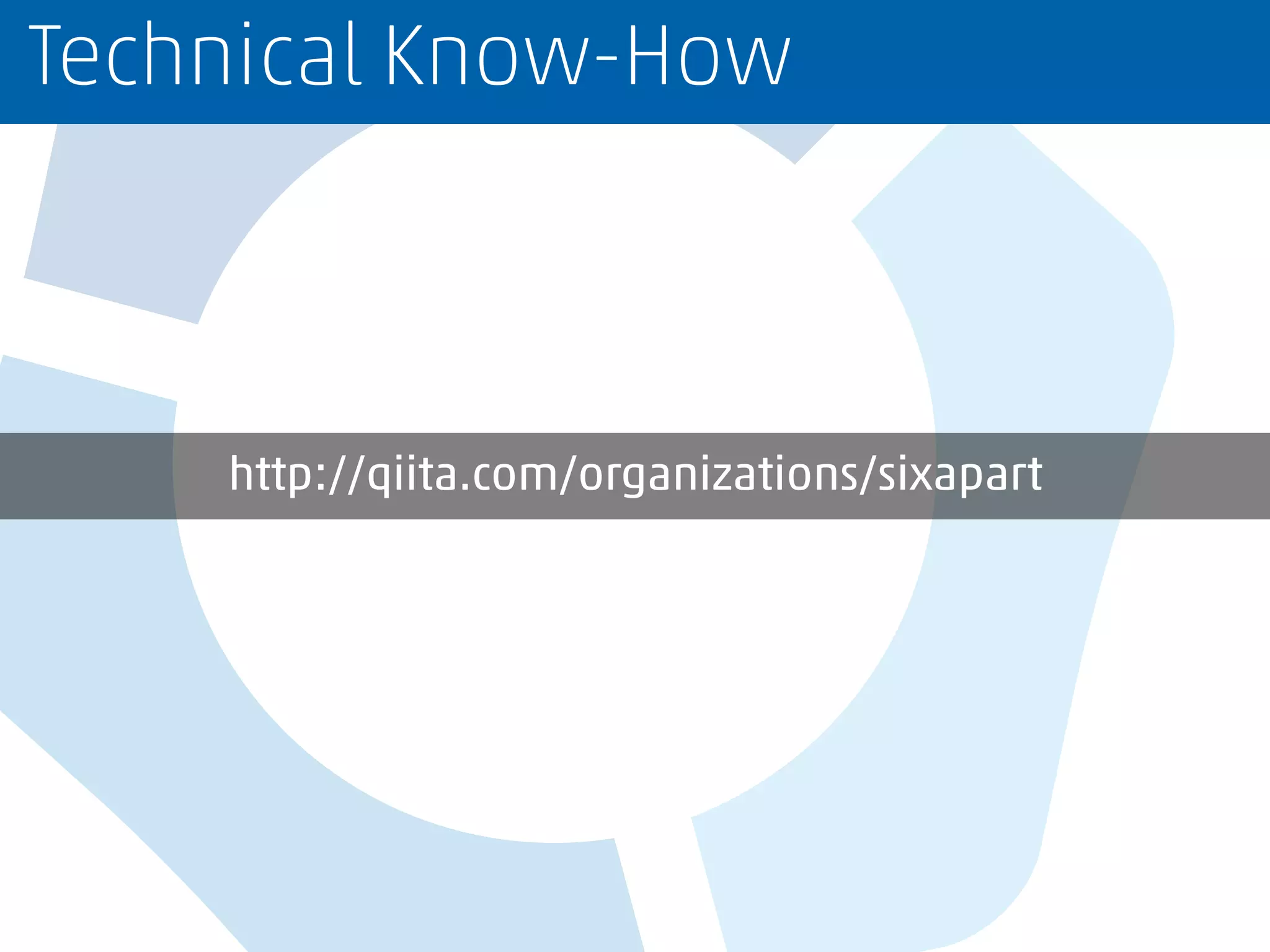 http://qiita.com/organizations/sixapart
Technical Know-How
 