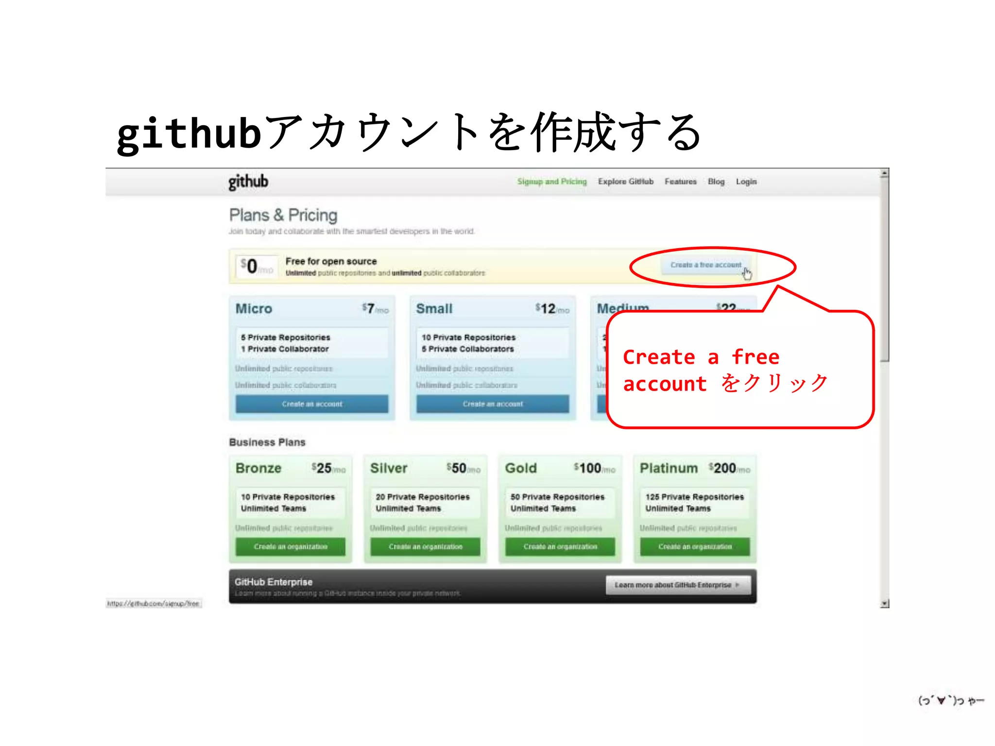 githubアカウントを作成する



             Create a free
             account をクリック
 