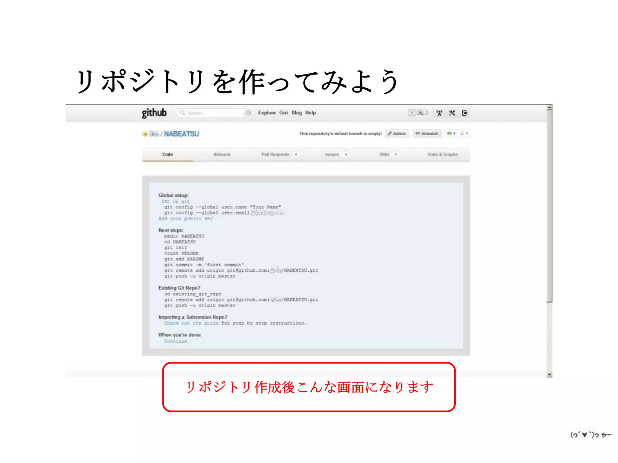 リポジトリを作ってみよう




    リポジトリ作成後こんな画面になります
 