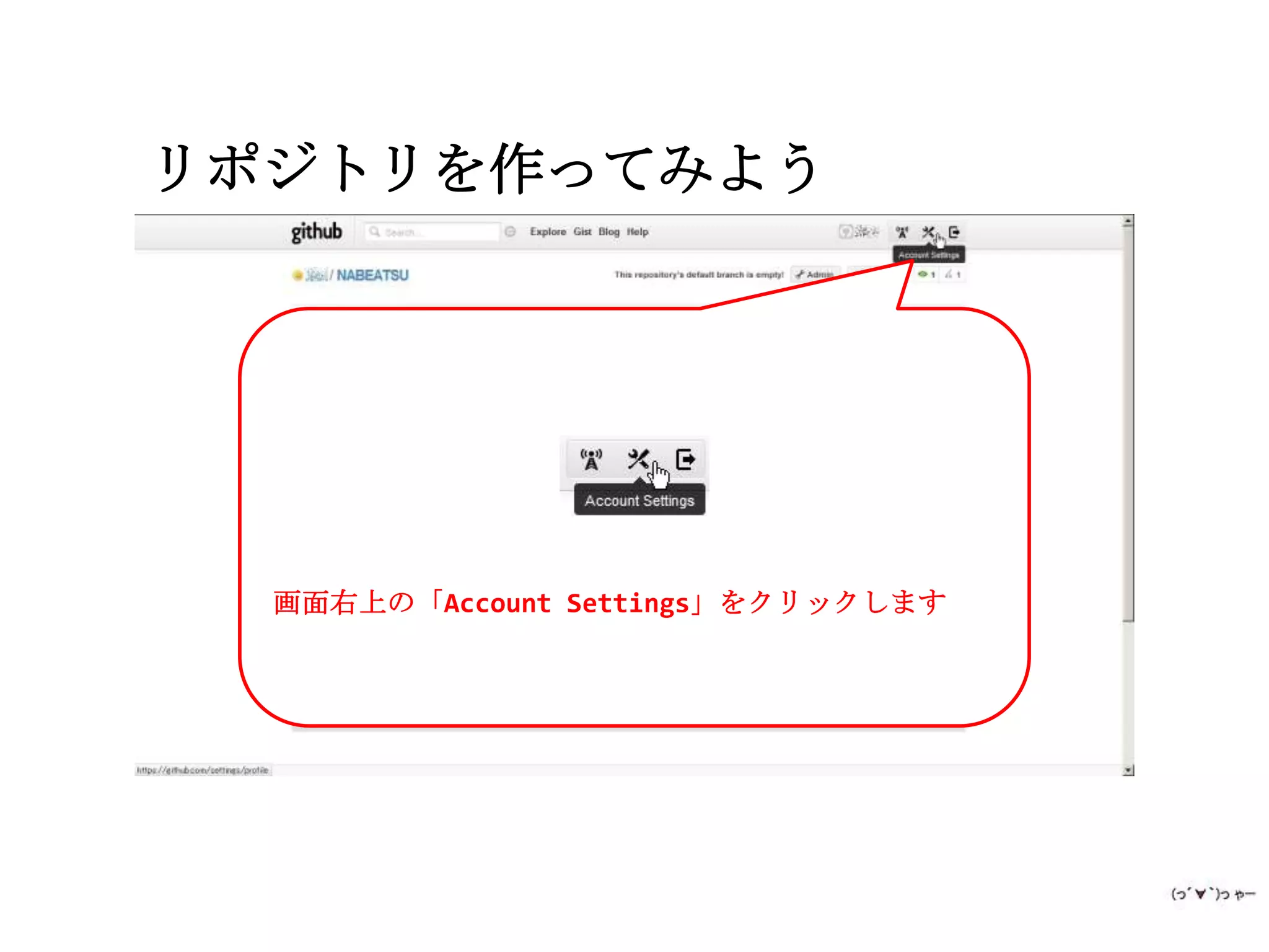 リポジトリを作ってみよう




  画面右上の「Account Settings」をクリックします
 