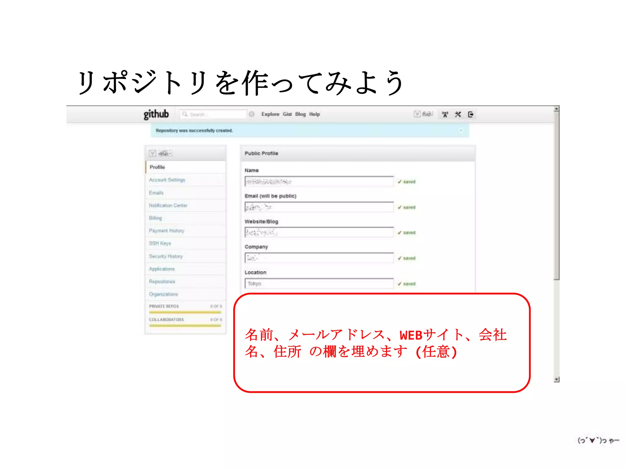 リポジトリを作ってみよう




      名前、メールアドレス、WEBサイト、会社
      名、住所 の欄を埋めます (任意)
 