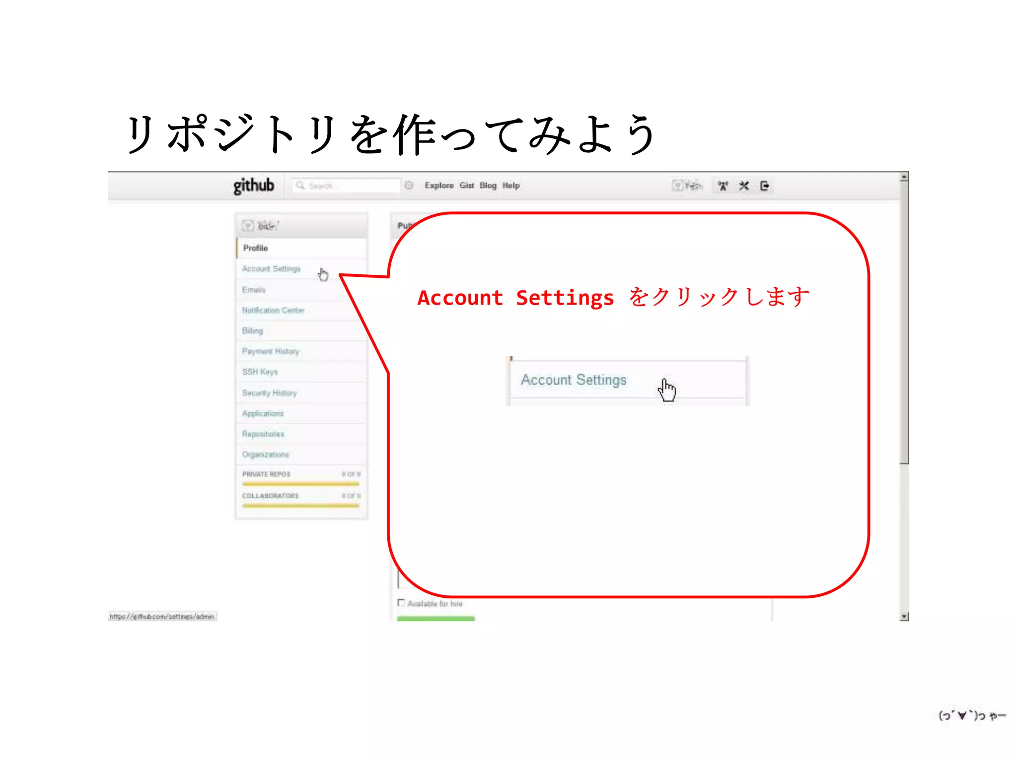 リポジトリを作ってみよう


      Account Settings をクリックします
 