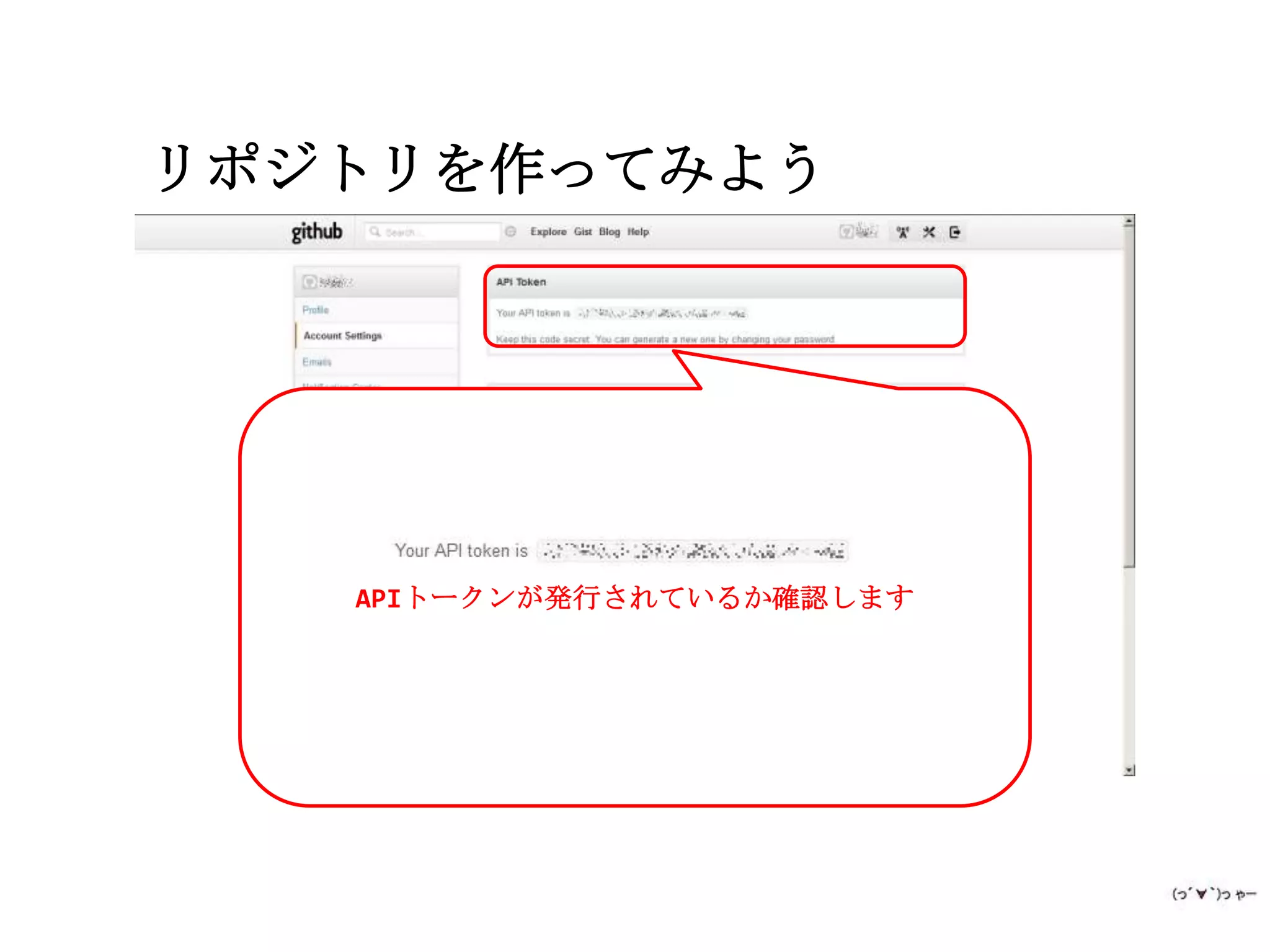 リポジトリを作ってみよう




   APIトークンが発行されているか確認します
 