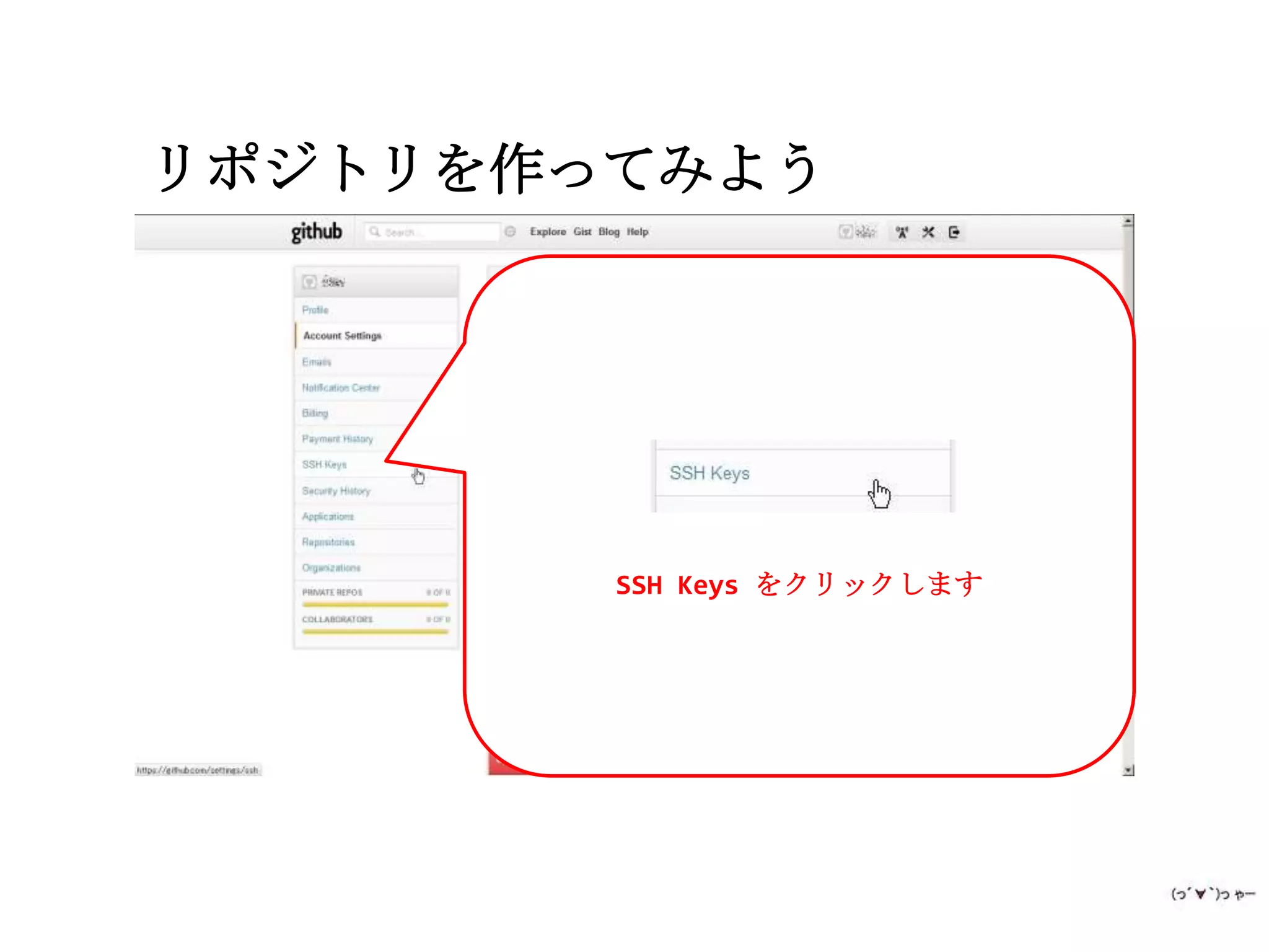 リポジトリを作ってみよう




        SSH Keys をクリックします
 