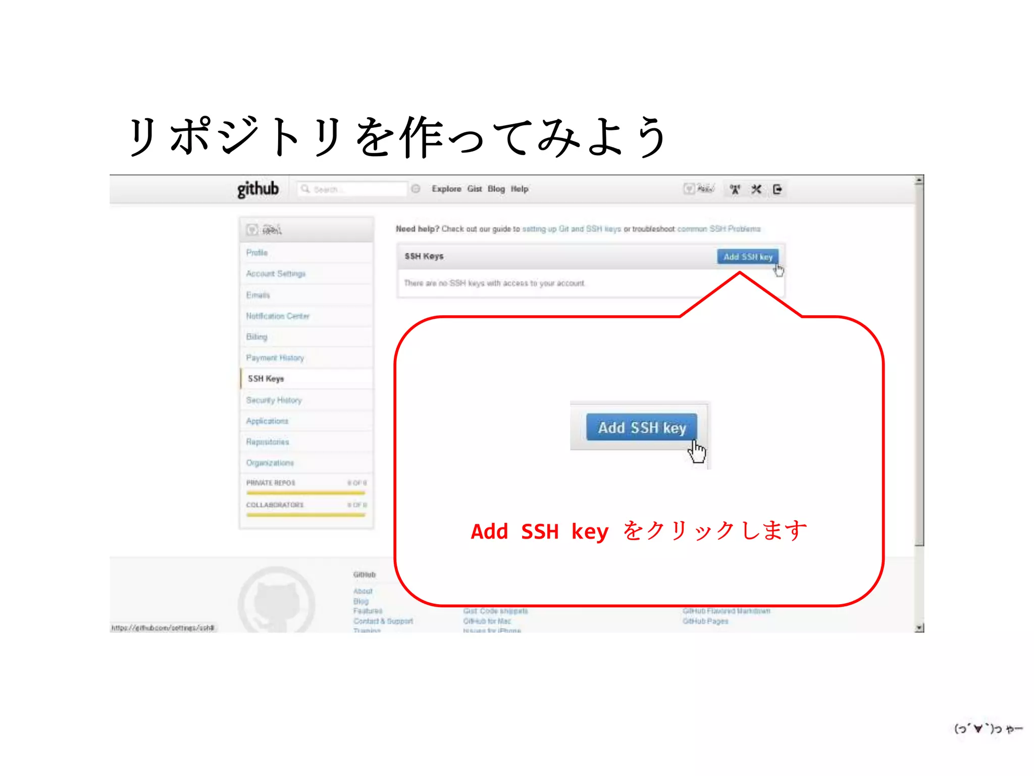 リポジトリを作ってみよう




       Add SSH key をクリックします
 