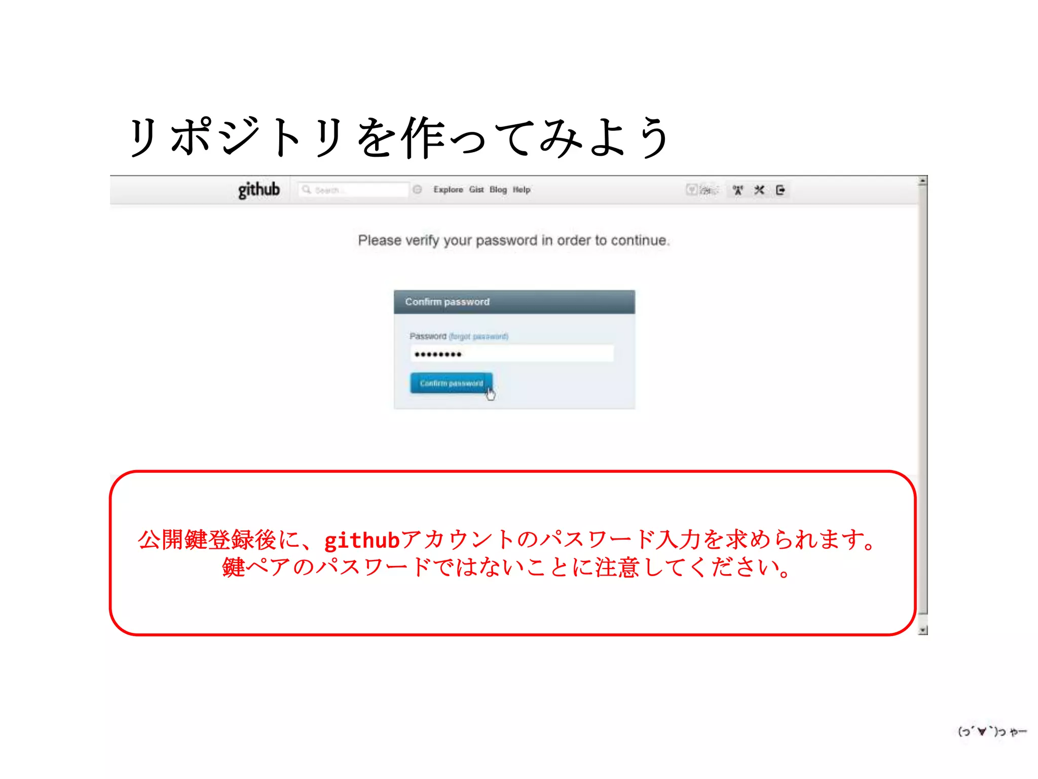リポジトリを作ってみよう




公開鍵登録後に、githubアカウントのパスワード入力を求められます。
    鍵ペアのパスワードではないことに注意してください。
 