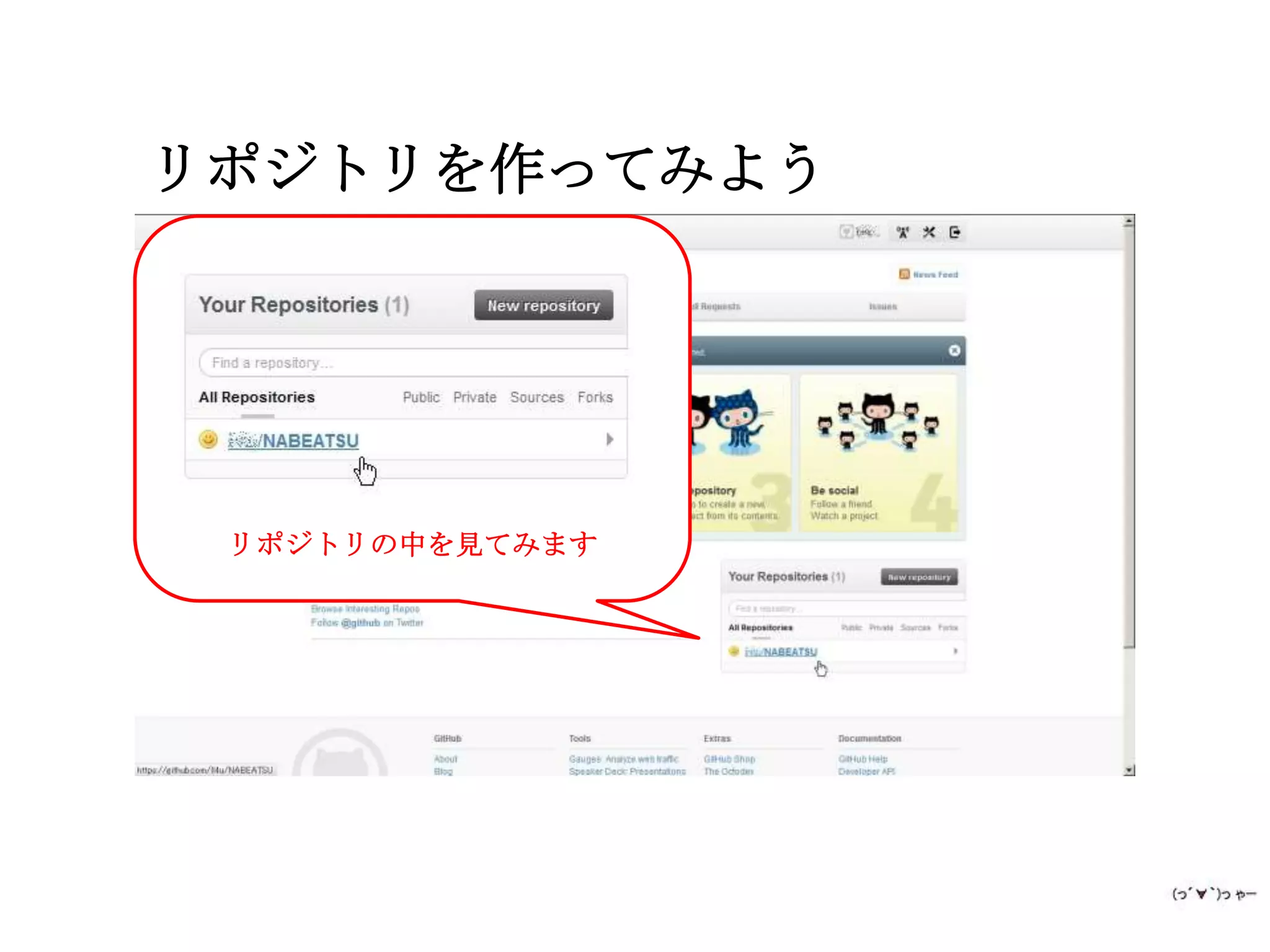 リポジトリを作ってみよう




 リポジトリの中を見てみます
 