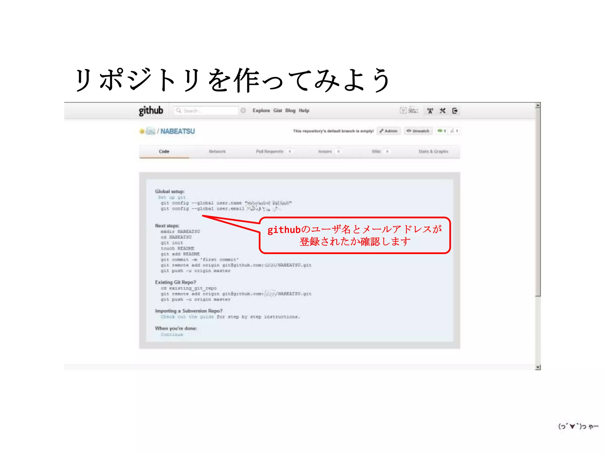 リポジトリを作ってみよう




       githubのユーザ名とメールアドレスが
             登録されたか確認します
 