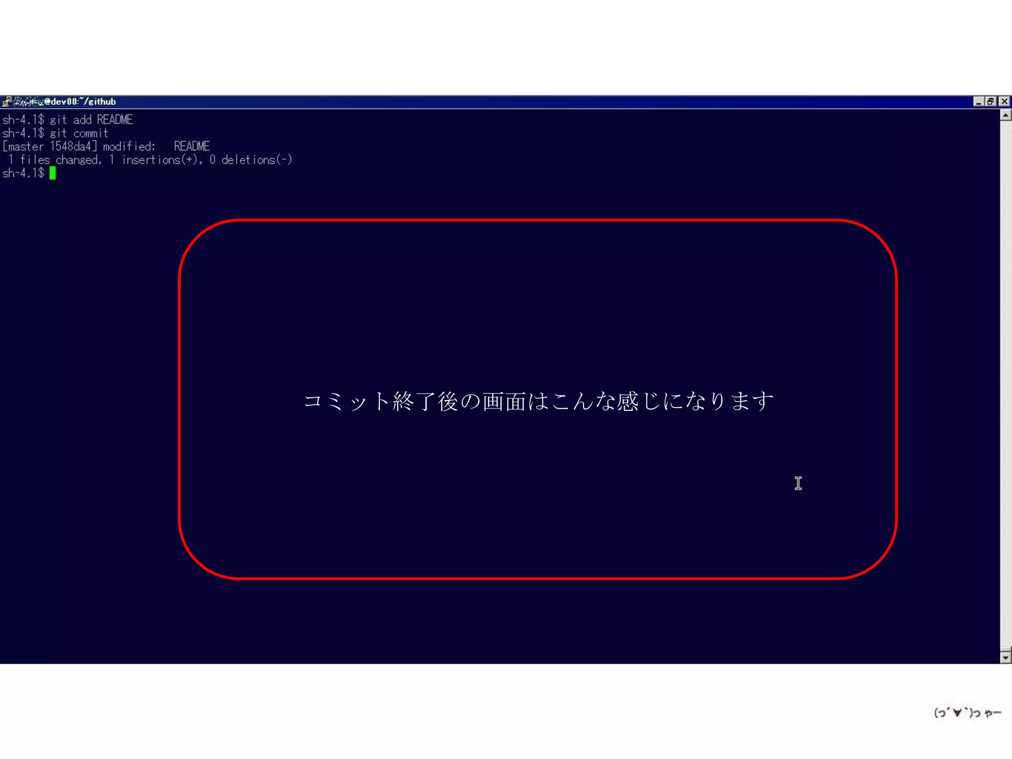 コミット終了後の画面はこんな感じになります
 