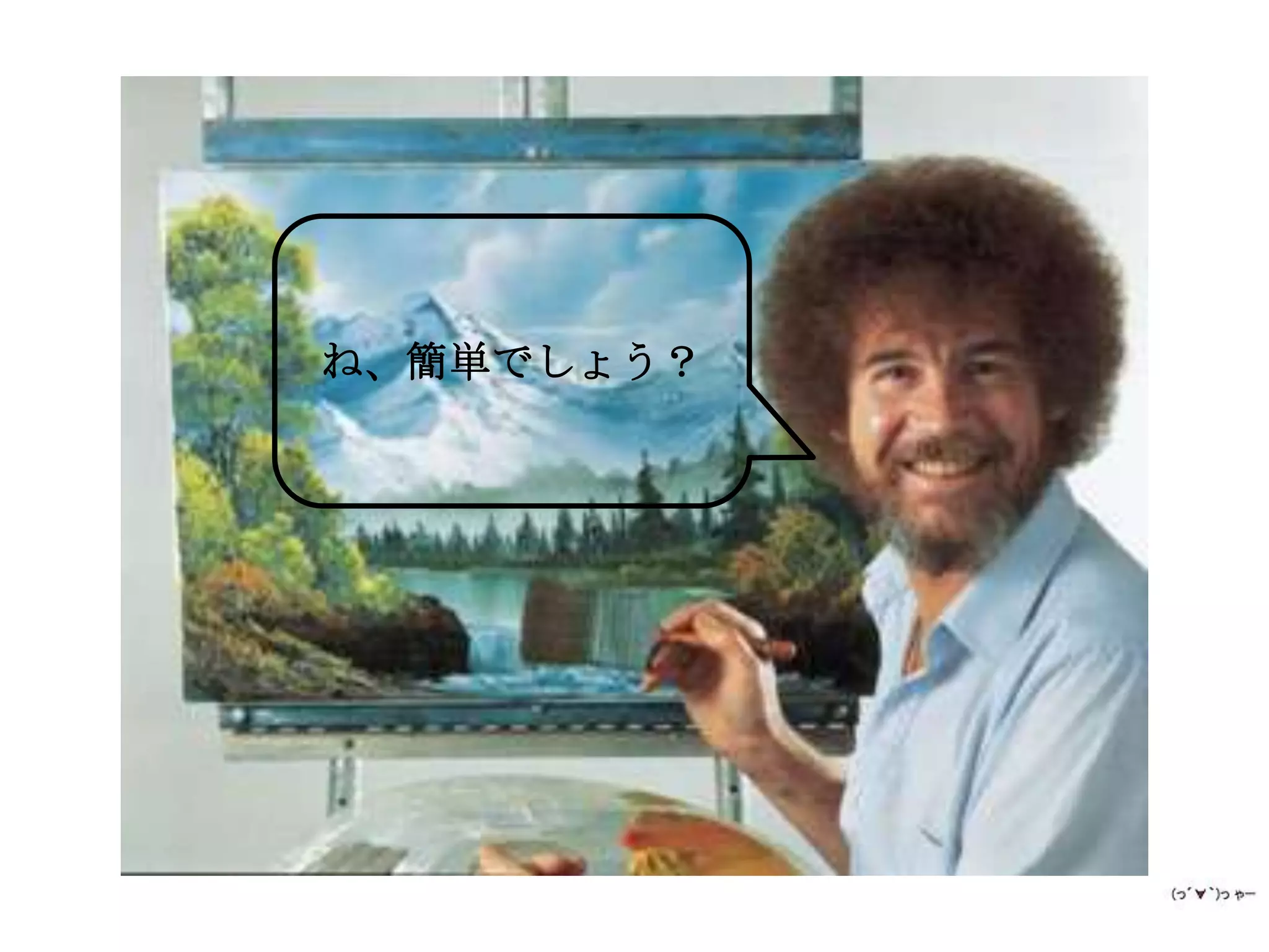 ね、簡単でしょう？
 