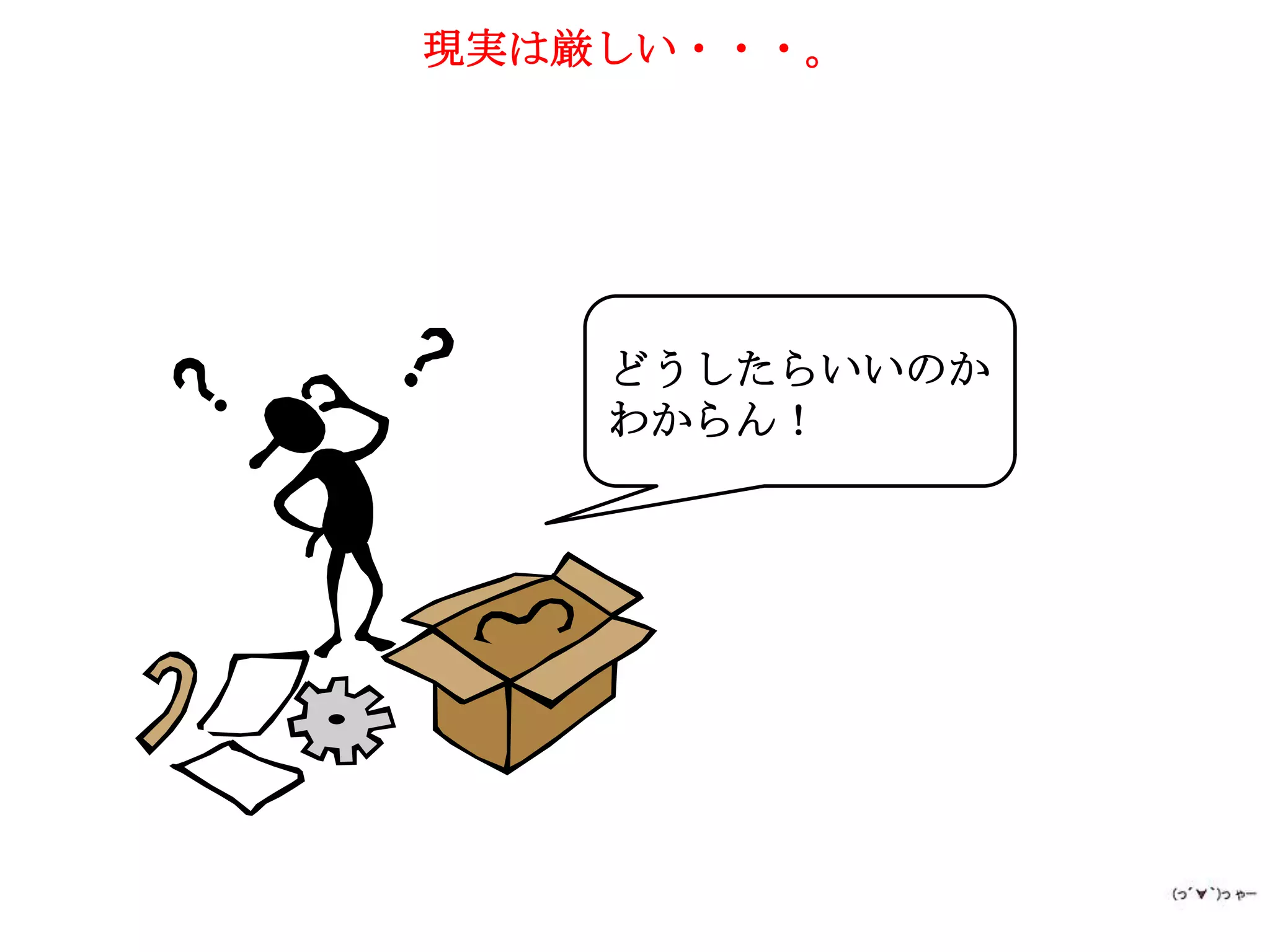 現実は厳しい・・・。




    どうしたらいいのか
    わからん！
 