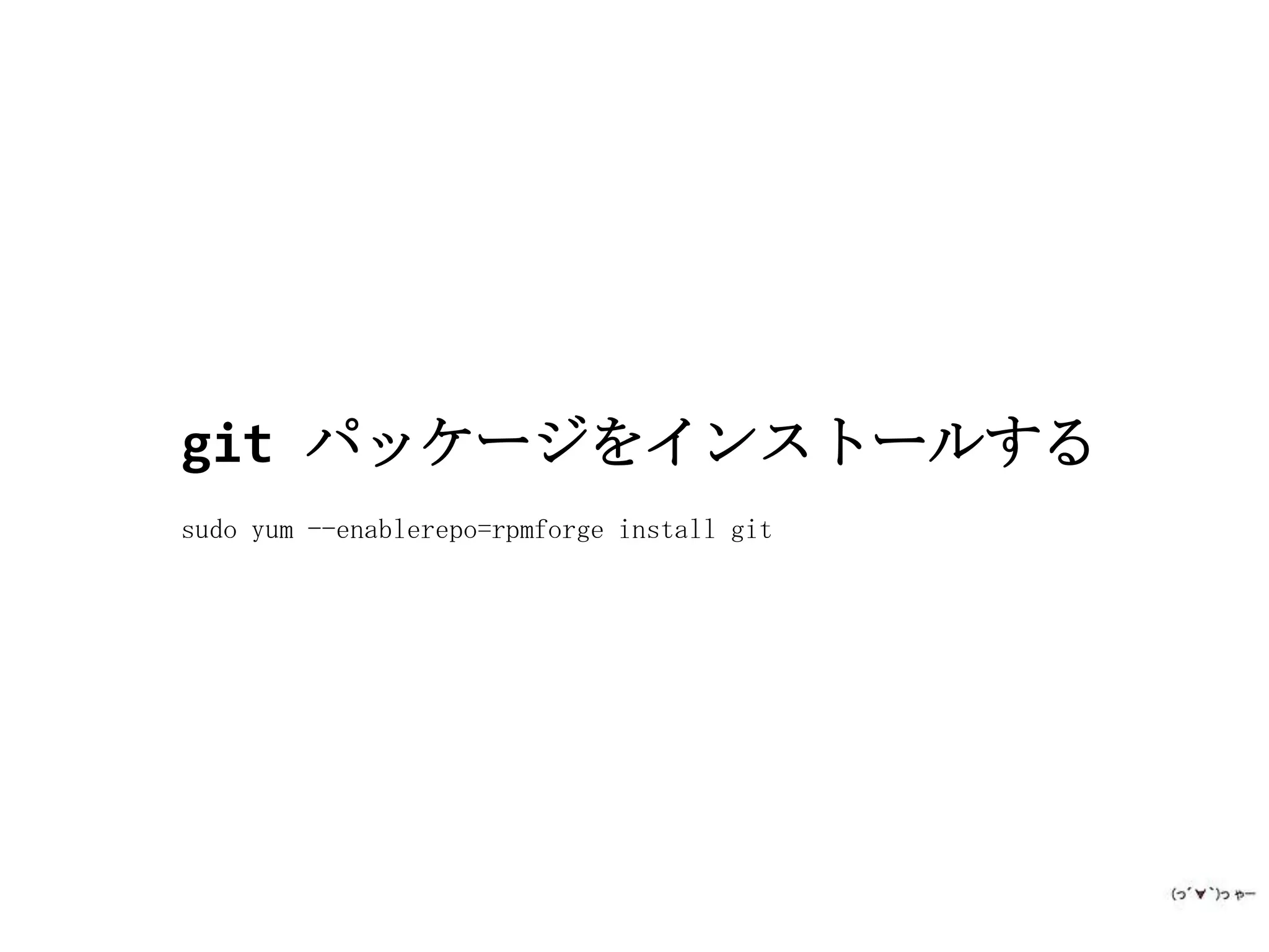 git パッケージをインストールする
sudo yum --enablerepo=rpmforge install git
 