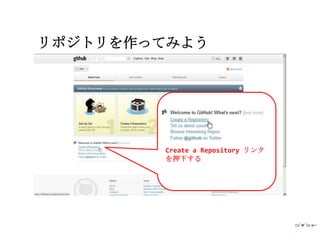 リポジトリを作ってみよう




        Create a Repository リンク
        を押下する
 