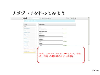 リポジトリを作ってみよう




      名前、メールアドレス、WEBサイト、会社
      名、住所 の欄を埋めます (任意)
 