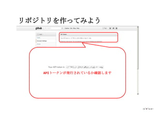 リポジトリを作ってみよう




   APIトークンが発行されているか確認します
 