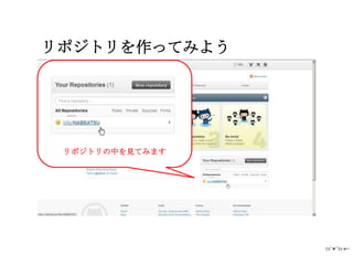 リポジトリを作ってみよう




 リポジトリの中を見てみます
 