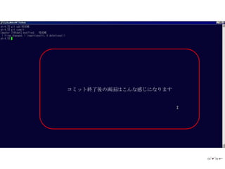 コミット終了後の画面はこんな感じになります
 
