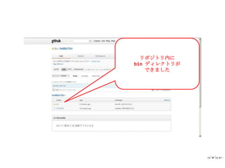 リポジトリ内に
bin ディレクトリが
    できました
 