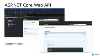 ASP.NET Core Web API
この状態でデバッグ実⾏
 