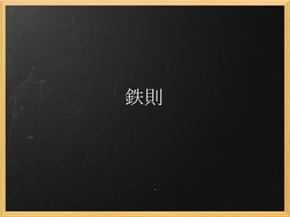 鉄則
 