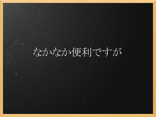 なかなか便利ですが
 