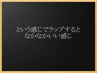 という感じでラップすると
  なかなかいい感じ
 