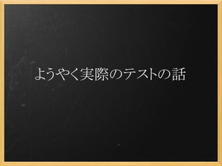ようやく実際のテストの話
 