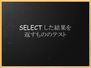 SELECT した結果を
 返すもののテスト
 