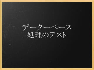 データーベース
 処理のテスト
 