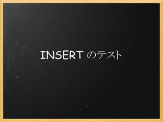 INSERT のテスト
 