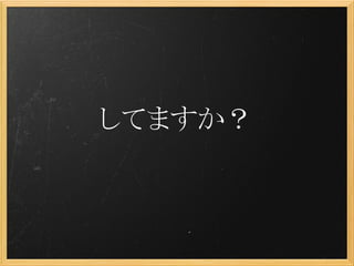 してますか？
 