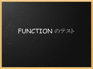 FUNCTION のテスト
 