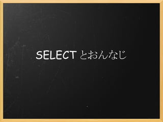SELECT とおんなじ
 