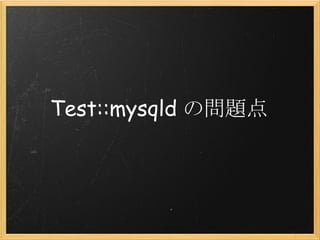 Test::mysqld の問題点
 