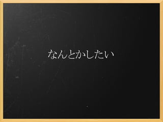 なんとかしたい
 