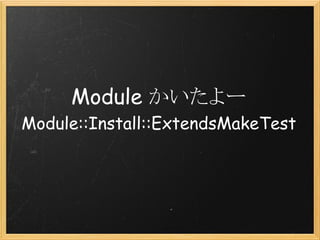 Module かいたよー
Module::Install::ExtendsMakeTest
 