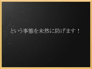 という事態を未然に防げます！
 