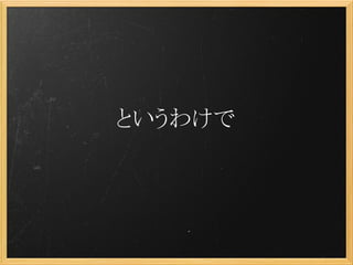 というわけで
 