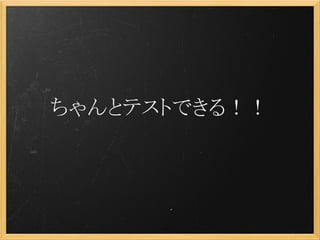ちゃんとテストできる！！
 