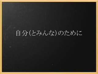 自分（とみんな）のために
 