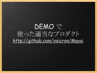 DEMO で
 使った適当なプロダクト
http://github.com/xaicron/Mayoi
 