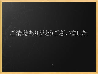 ご清聴ありがとうございました
 