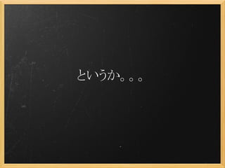 というか。。。
 