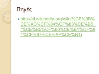 Πηγϋσ


http://el.wikipedia.org/wiki/%CE%9B%
CE%AD%CF%84%CF%83%CE%B5_
(%CE%B5%CF%80%CE%B1%CF%8
1%CF%87%CE%AF%CE%B1)

 