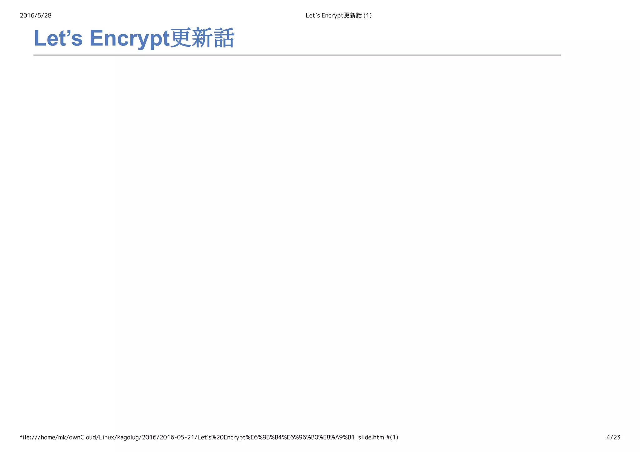 2016/5/28 Let’s Encrypt更新話 (1)
file:///home/mk/ownCloud/Linux/kagolug/2016/2016-05-21/Let's%20Encrypt%E6%9B%B4%E6%96%B0%E8%A9%B1_slide.html#(1) 4/23
Let’s Encrypt更新話
 