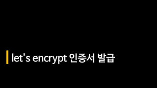 let's encrypt 인증서 발급
 