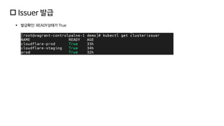  Issuer 발급
▪ 발급확인: READY상태가 True
 